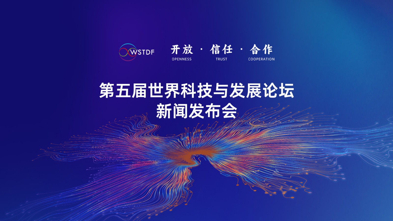 直播｜第五届世界科技与发展论坛新闻发布会