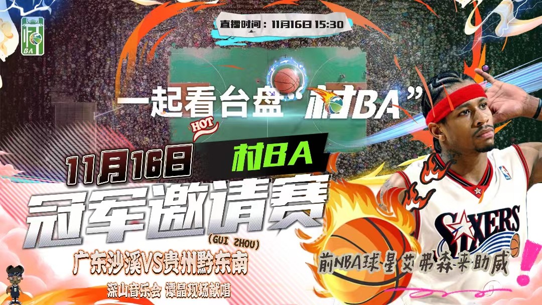 村BA冠军邀请赛在贵州台盘开打  前NBA球星艾弗森来助威！