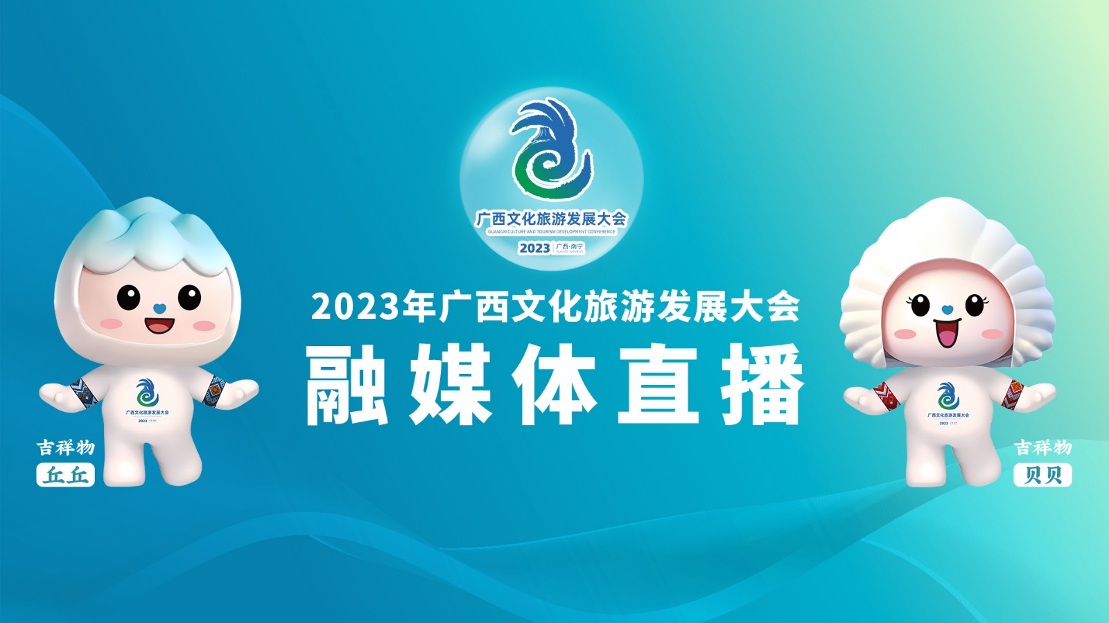 2023年广西文化旅游发展大会融媒体直播