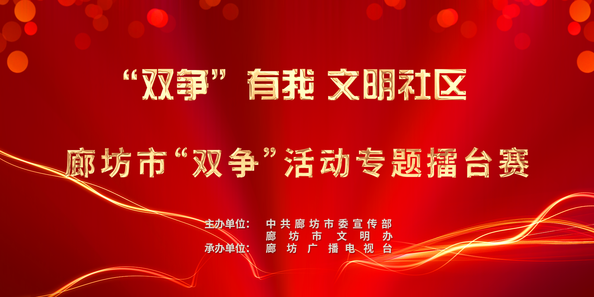 “双争有我 文明社区”廊坊市“双争”活动专题擂台赛