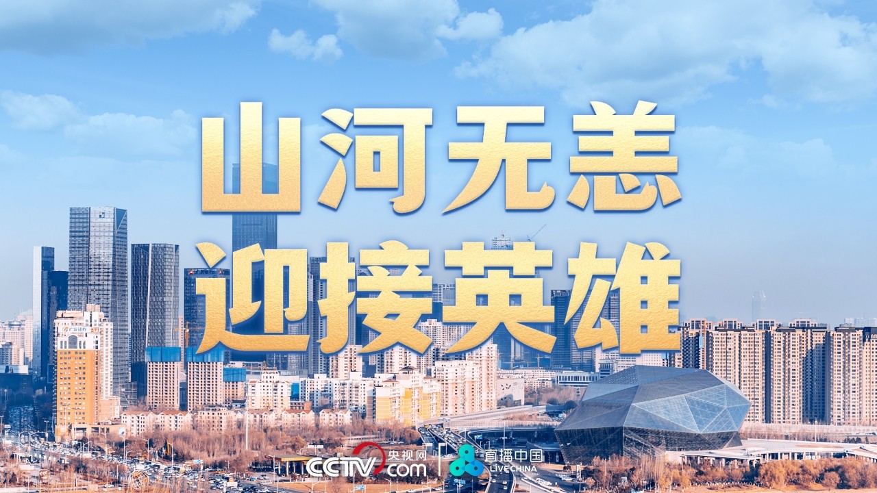 山河无恙 迎接英雄