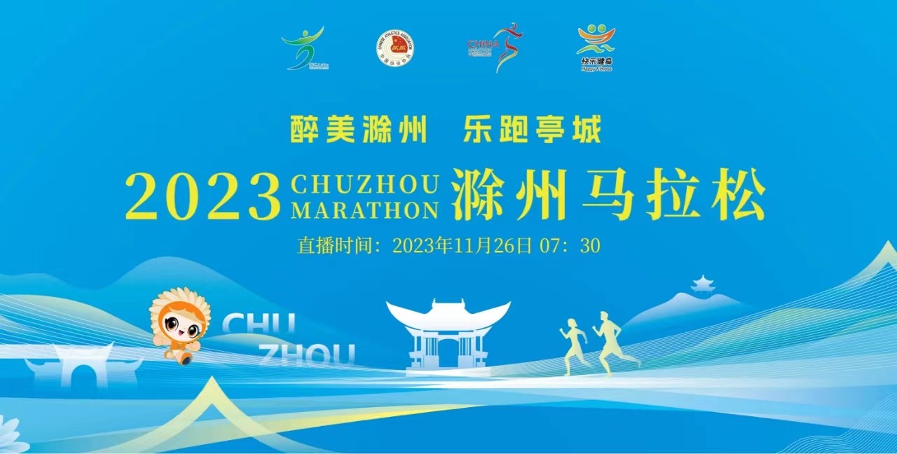 “醉美滁州 乐跑亭城”2023滁州马拉松
