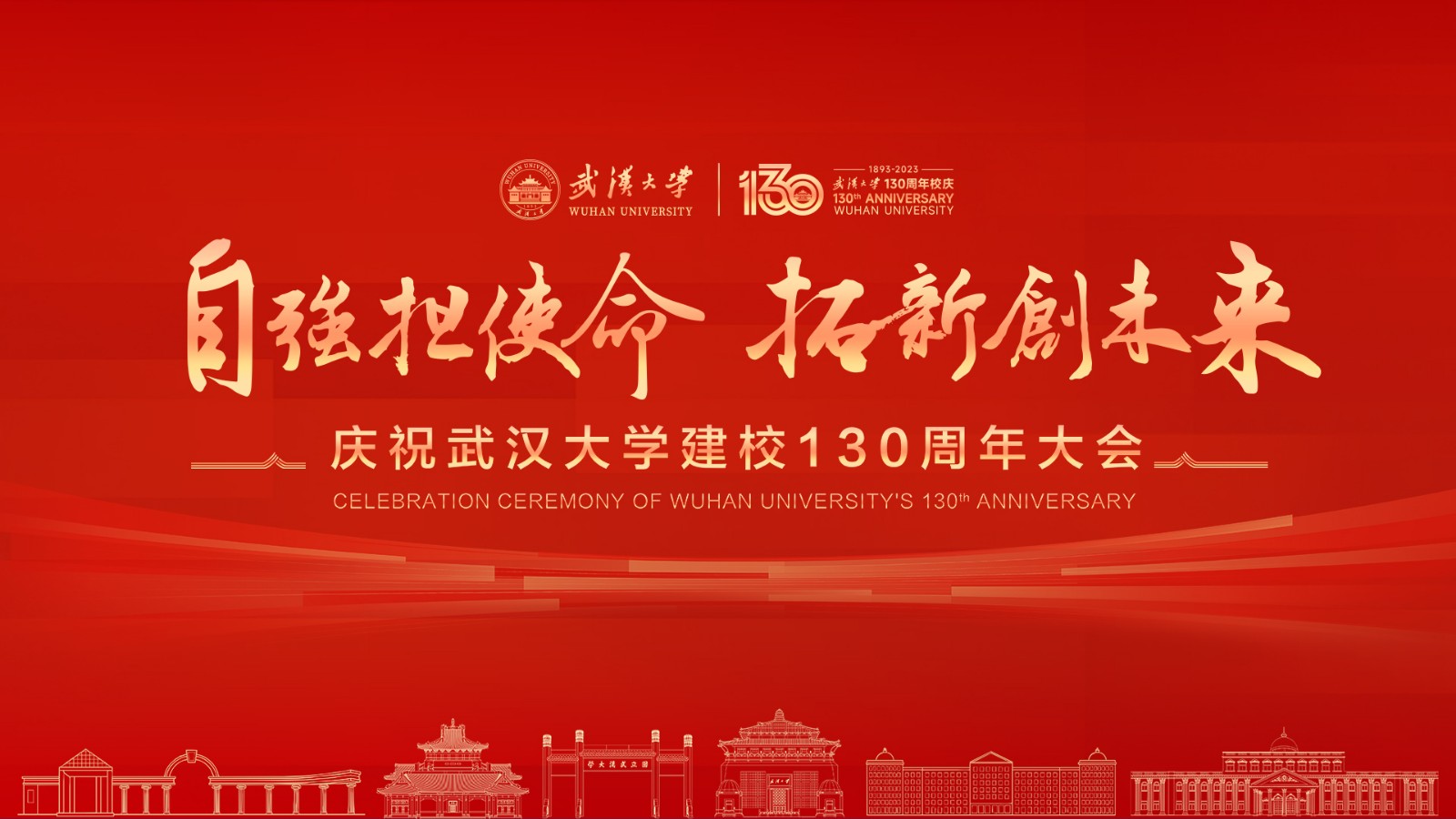 庆祝武汉大学建校130周年大会