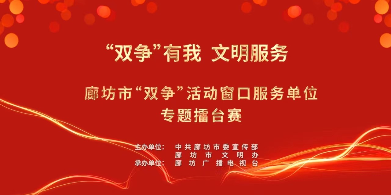 “双争有我 文明服务”廊坊市“双争”活动窗口服务单位专题擂台赛
