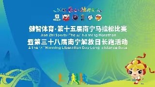 2023南宁马拉松暨解放日长跑活动