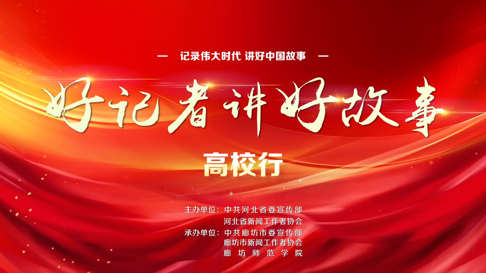 河北省新闻界 “好记者讲好故事”高校行巡讲（廊坊站）