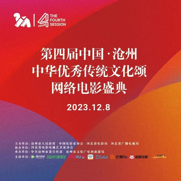第四届中国·沧州中华优秀传统文化颂网络电影盛典