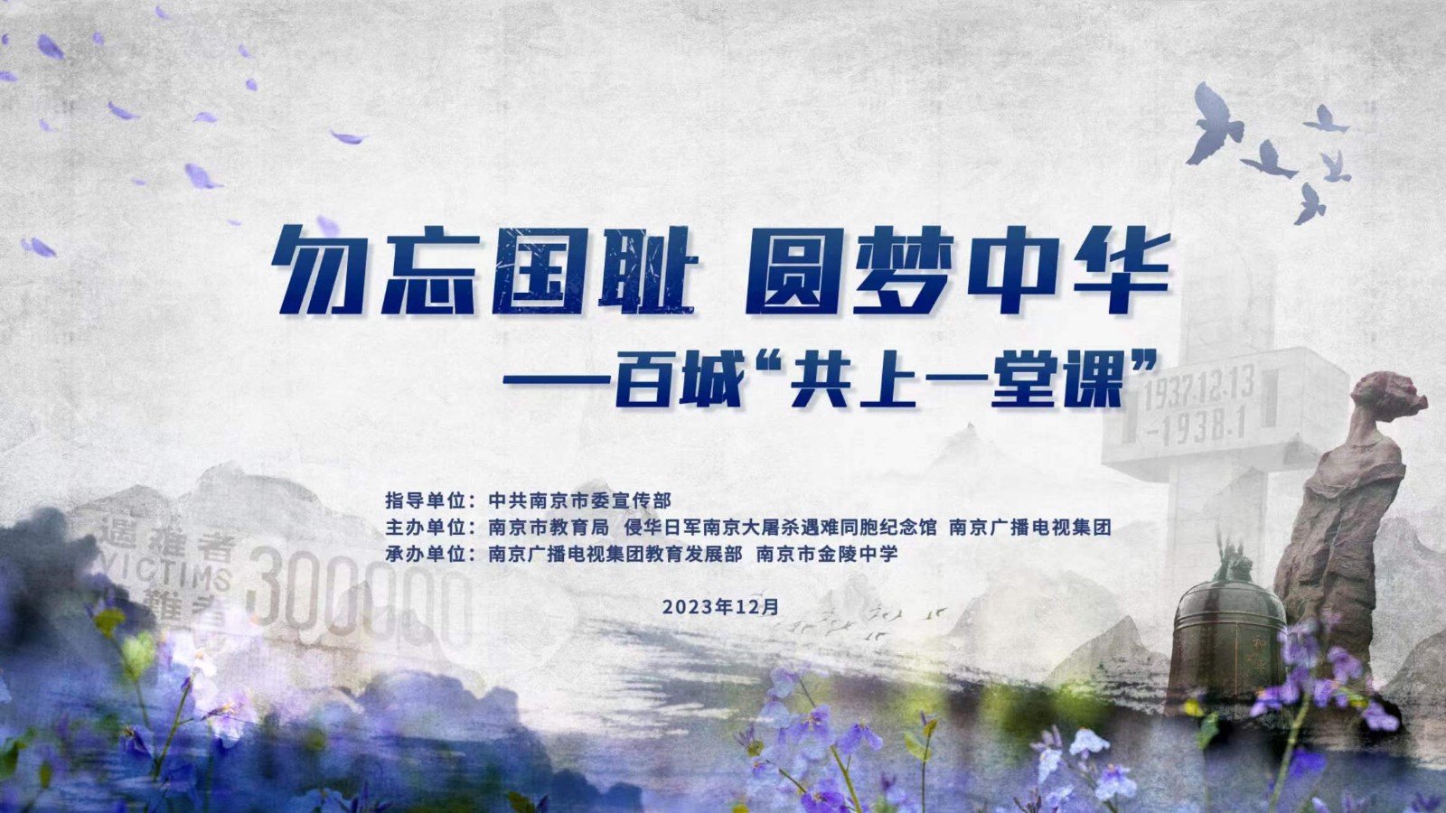 勿忘国耻 圆梦中华——百城“共上一堂课”