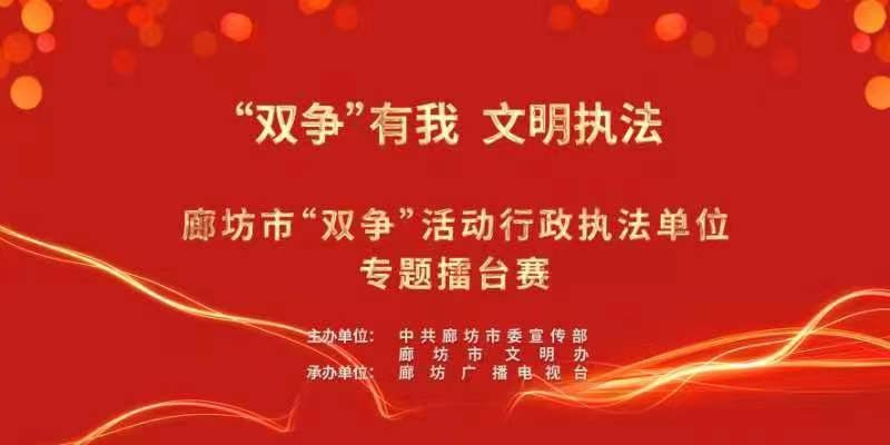 “双争”有我 文明执法——廊坊市“双争”活动行政执法单位专题擂台赛