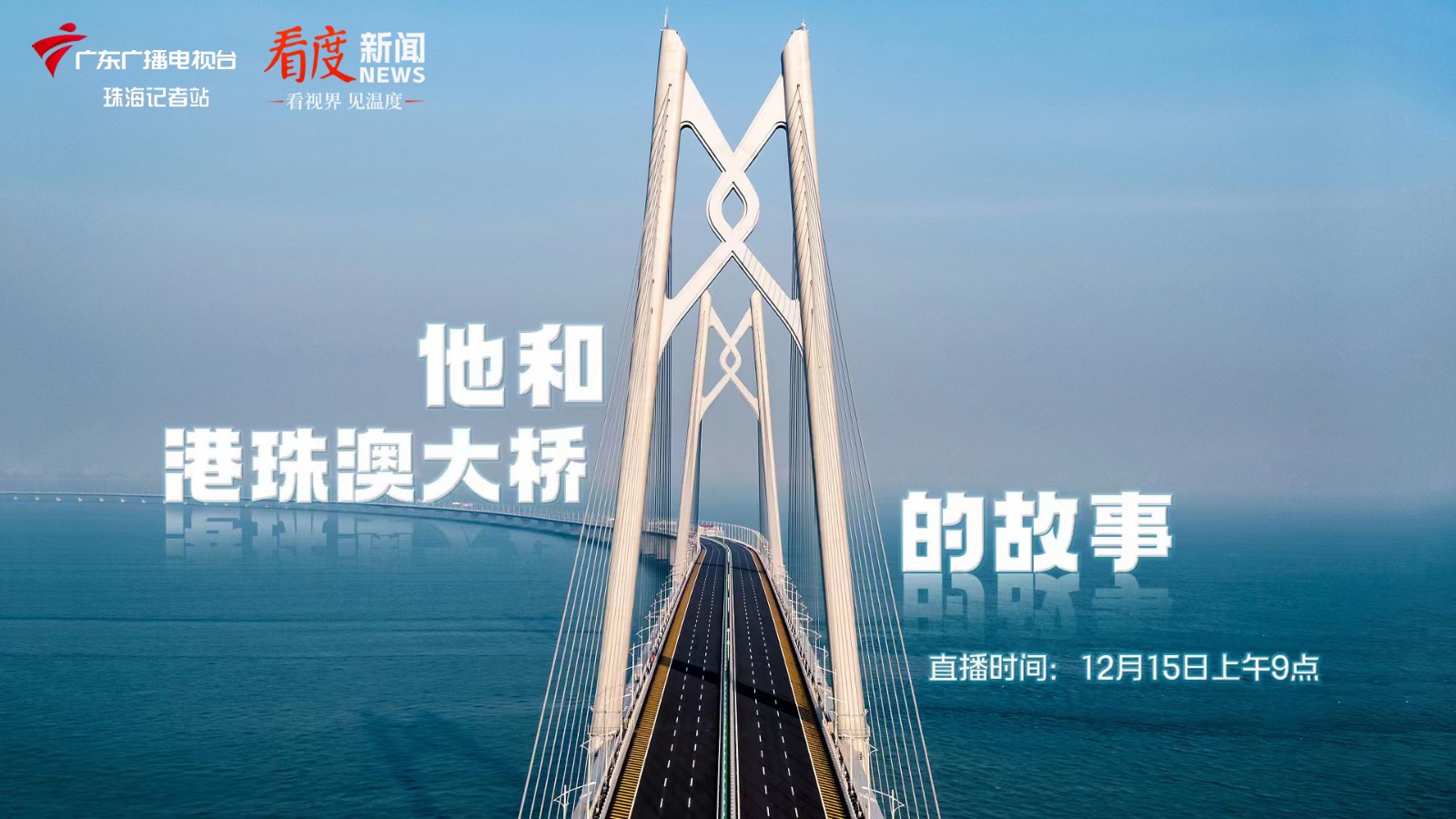 他和港珠澳大桥的故事