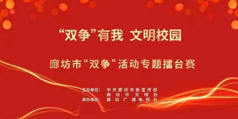 “双争”有我 文明校园——廊坊市“双争”活动专题擂台赛