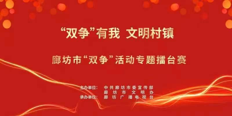 “双争”有我 文明村镇——廊坊市“双争”活动专题擂台赛