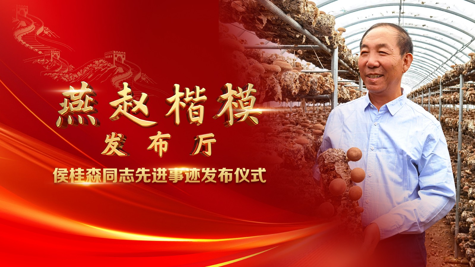 燕赵楷模发布厅 | 侯桂森同志先进事迹发布仪式