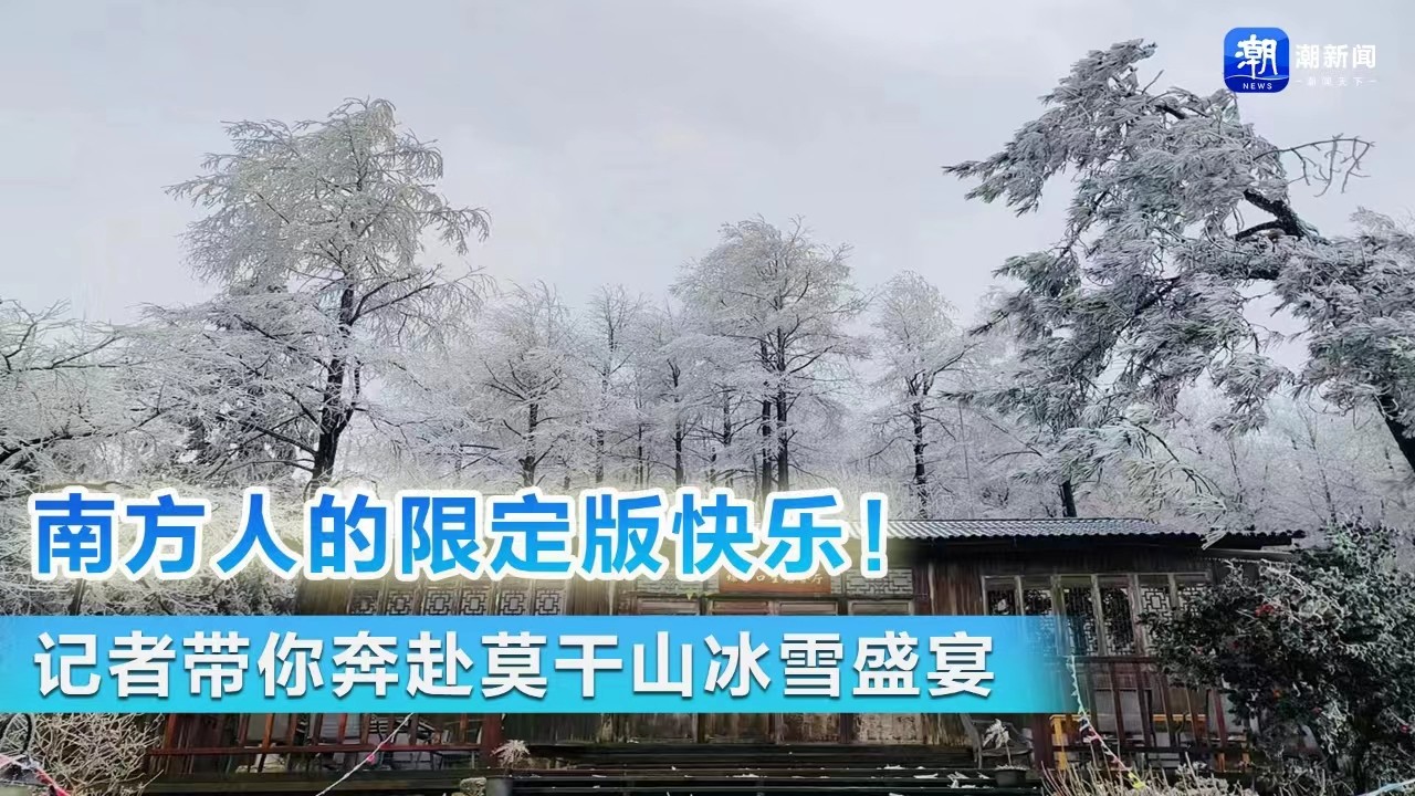 南方人的限定版快乐！ 记者带你奔赴莫干山冰雪盛宴