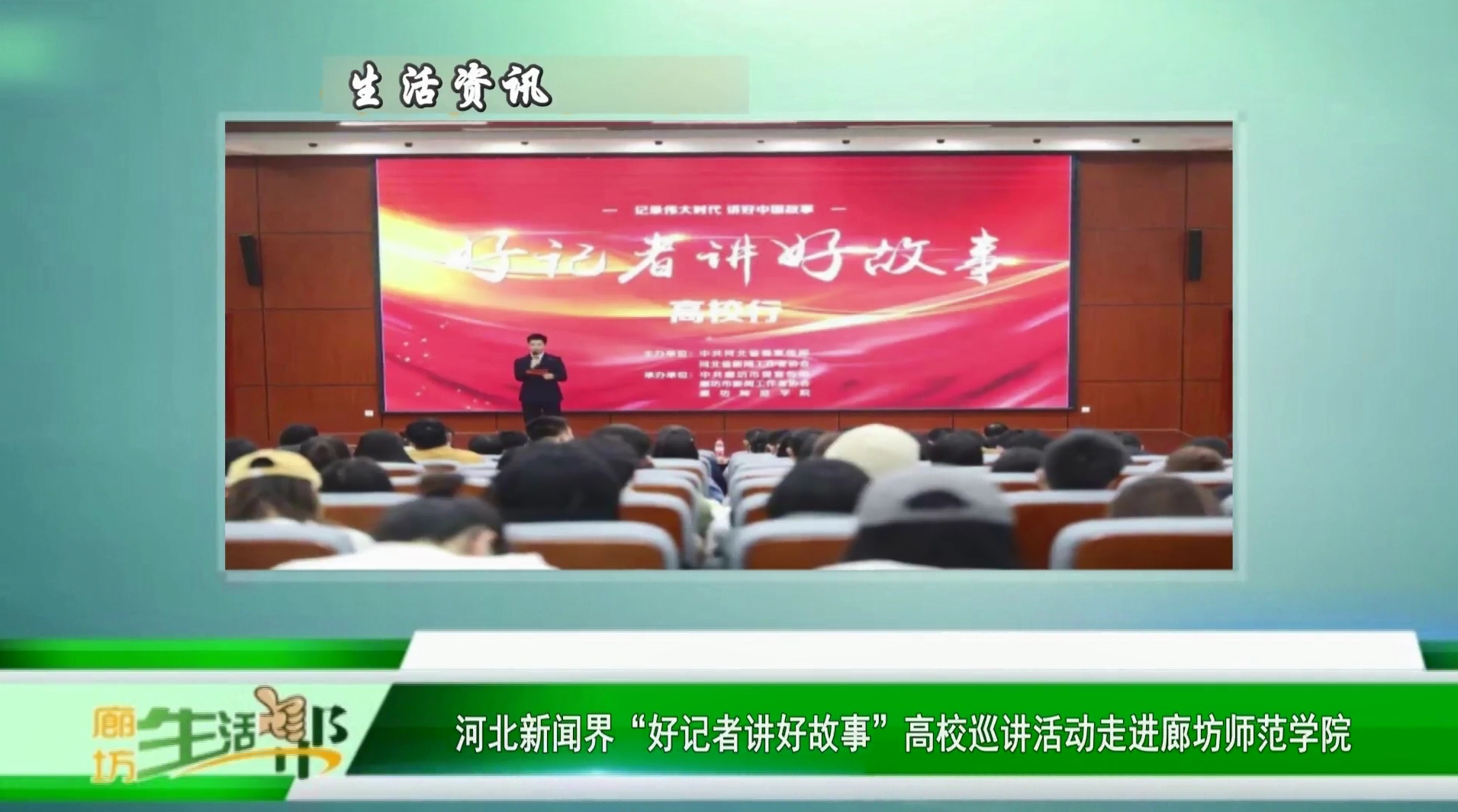 河北新闻界“好记者讲好故事”高校巡讲活动走进廊坊师范学院