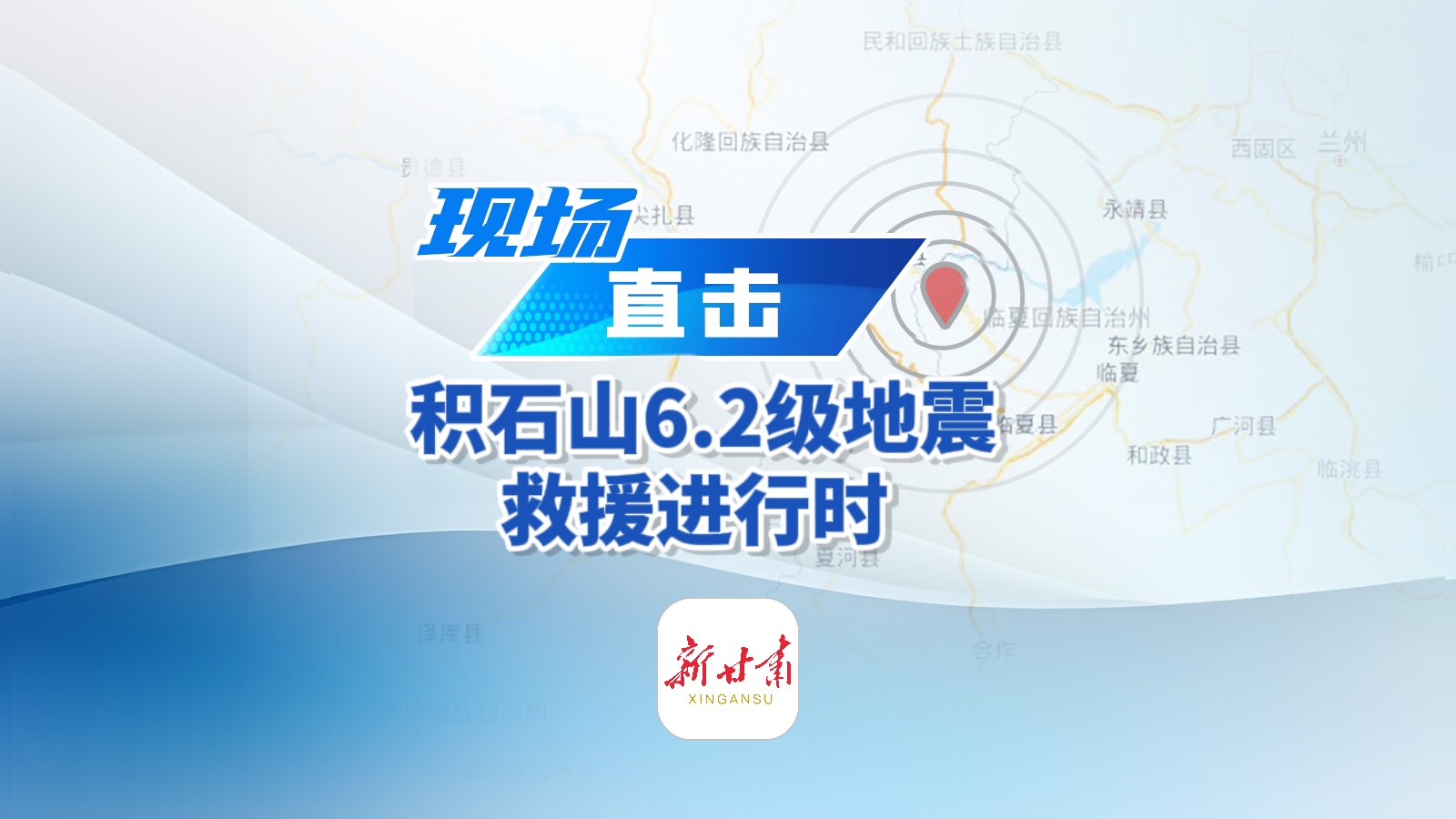 积石山县前方报道组信号