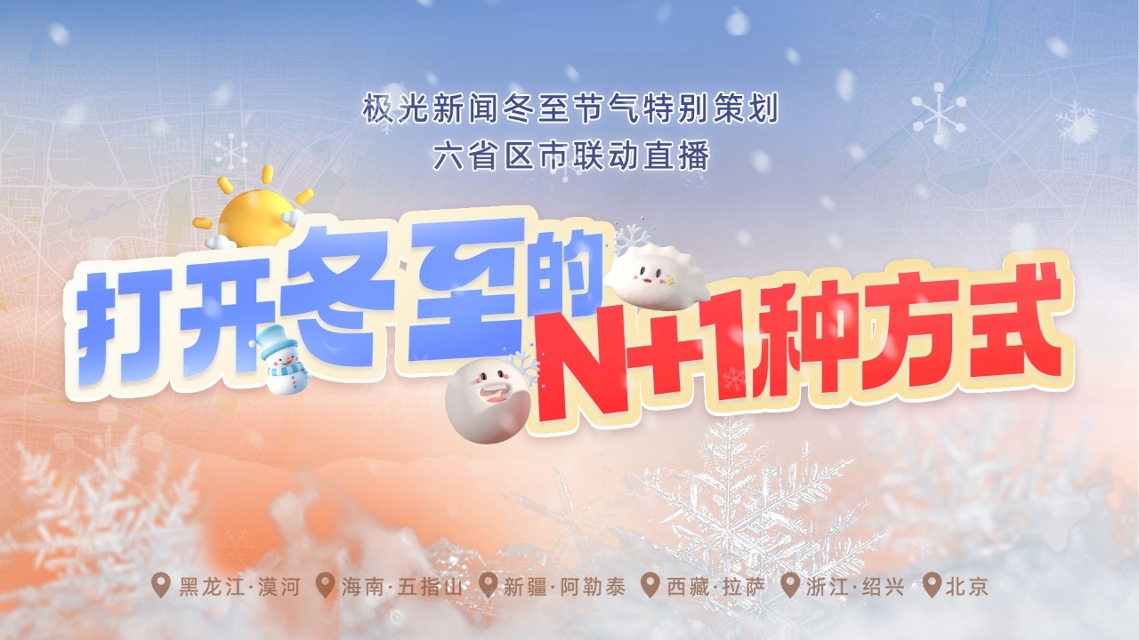 六省区市联动直播 打开冬至的N+1种方式