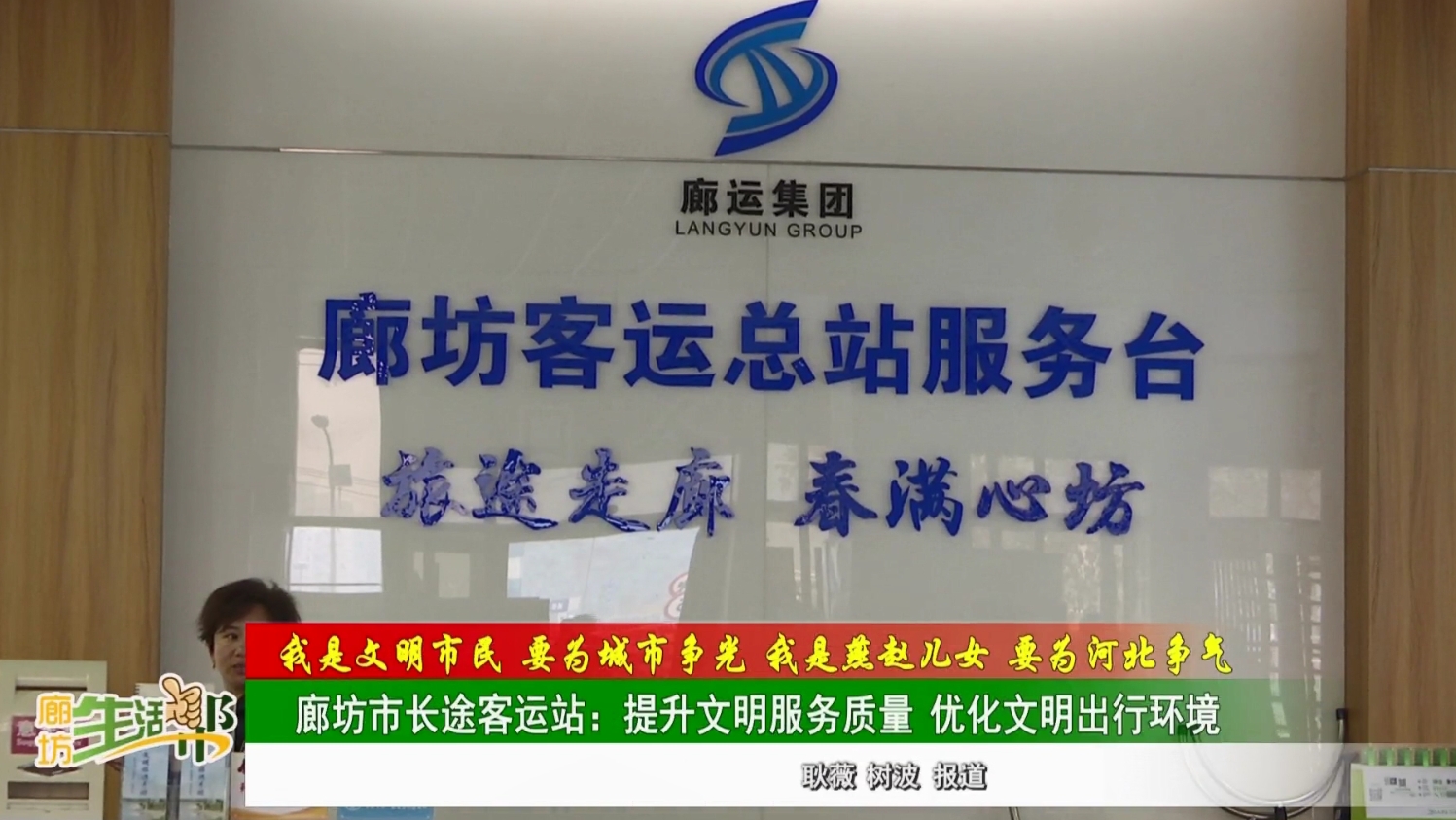 【我是文明市民 要为城市争光 我是燕赵儿女 要为河北争气】廊坊市长途客运站:提升文明服务质量 优化文明出行环境