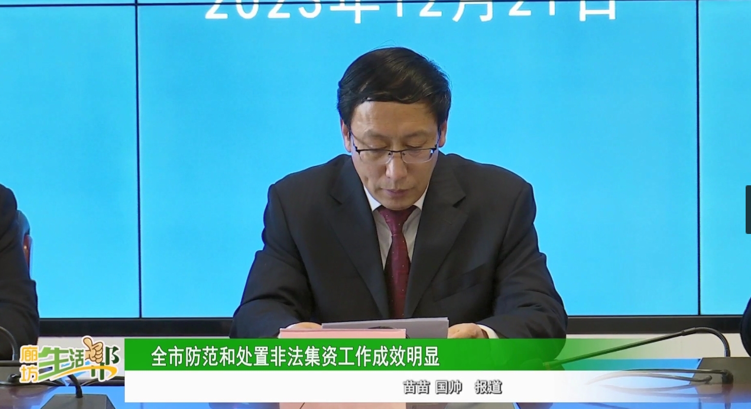 全市防范和处置非法集资工作成效明显