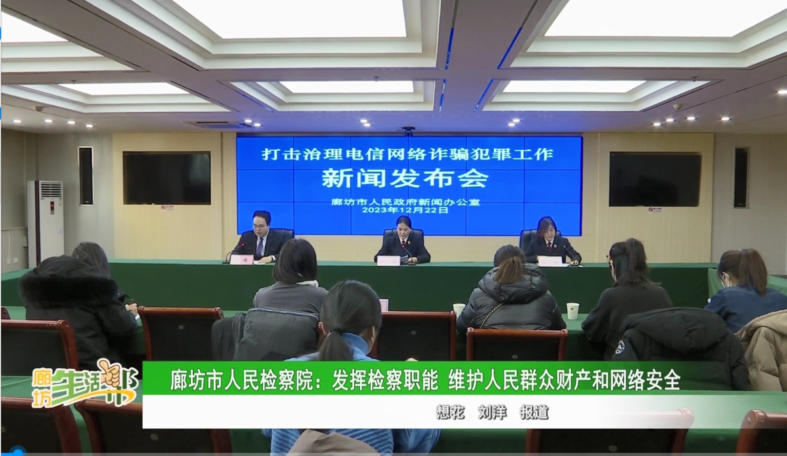 廊坊市人民检察院: 发挥检察职能 维护人民群众财产和网络安全