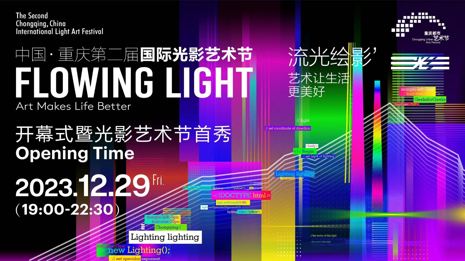 中国·重庆第二届国际光影艺术节开幕式暨光影艺术节首秀