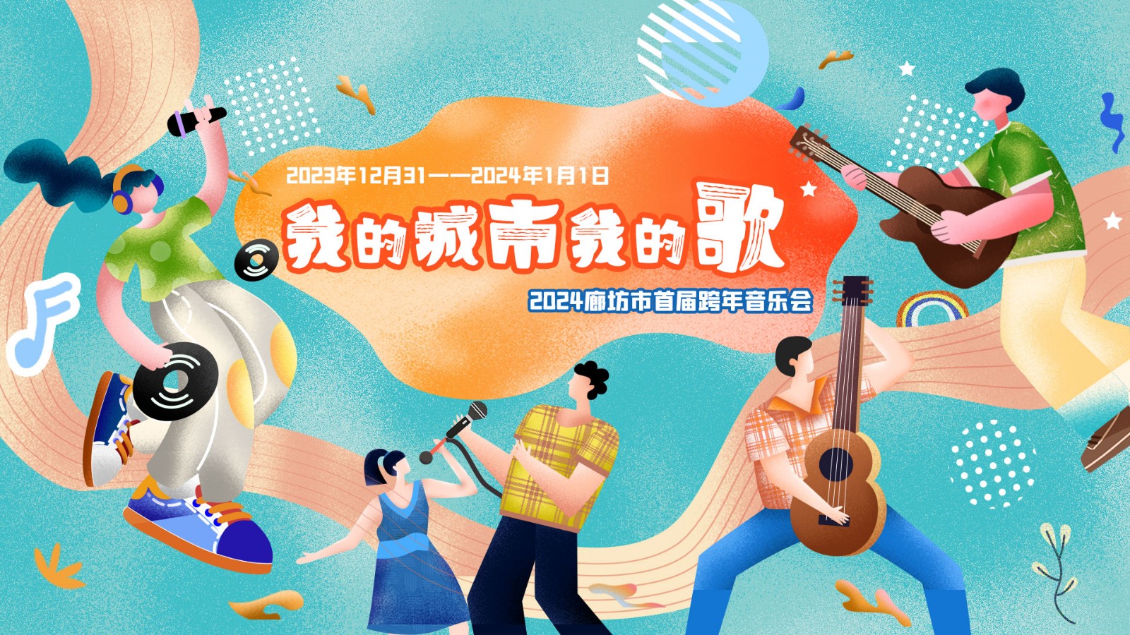 我的城市我的歌——2024廊坊市首届跨年音乐会