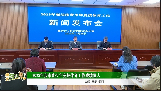 2023年我市青少年竞技体育工作成绩喜人