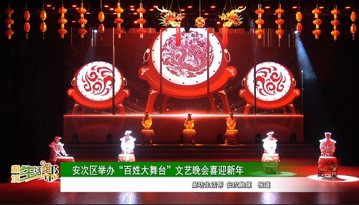 安次区举办“百姓大舞台”文艺晚会喜迎新年