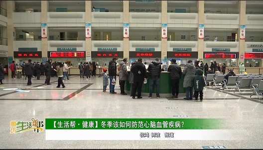 【生活帮·健康】 冬季该如何防范心脑血管疾病?