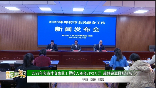 2023年我市体育惠民工程投入资金3192万元 超额完成目标任务
