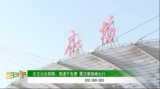 关注元旦假期:高速不免费 需注意错峰出行