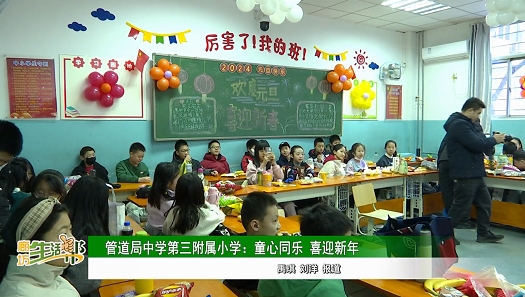管道局中学第三附属小学：童心同乐 喜迎新年