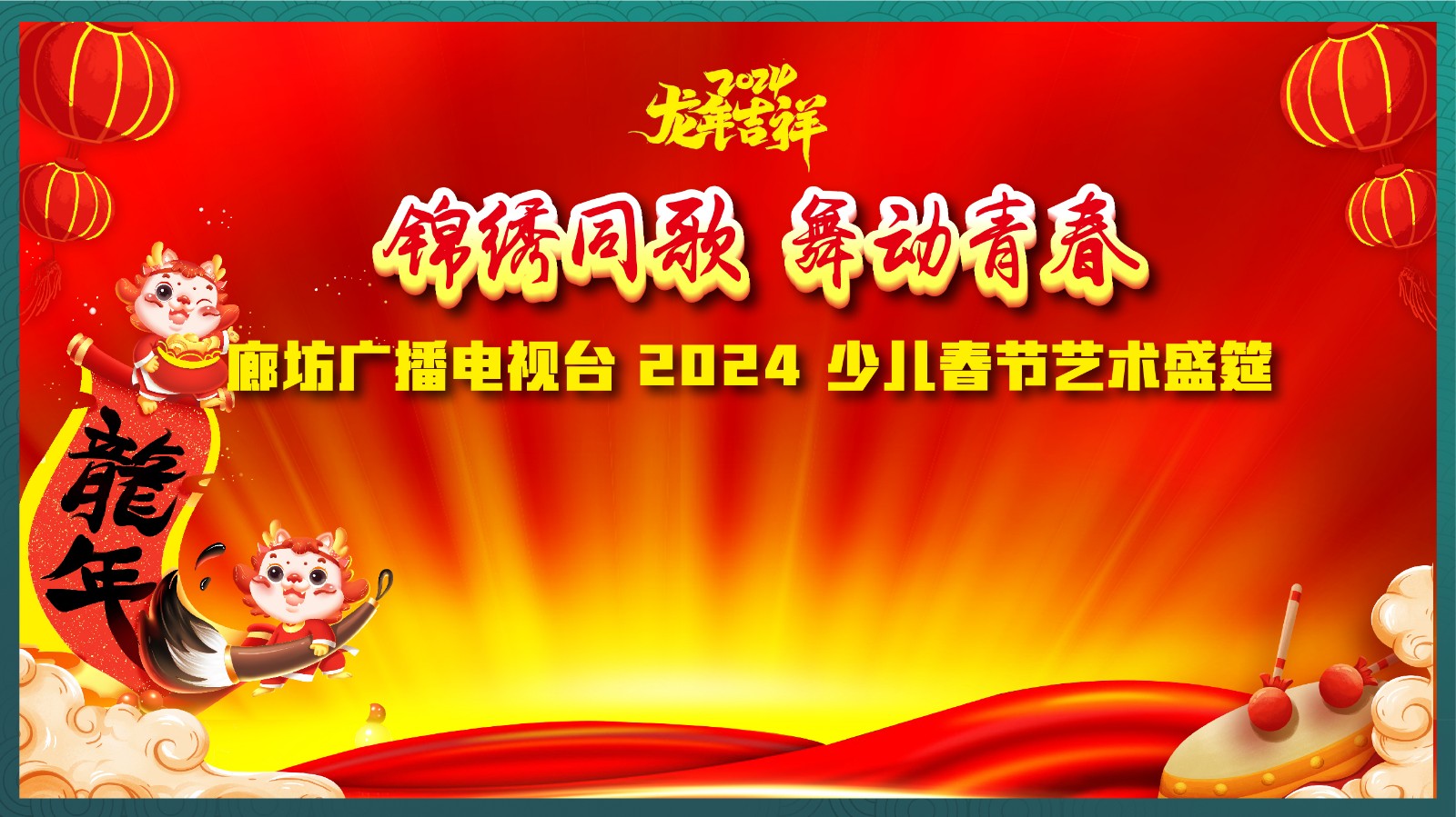 锦绣同歌 舞动青春 廊坊广播电视台2024少儿春节艺术盛筵