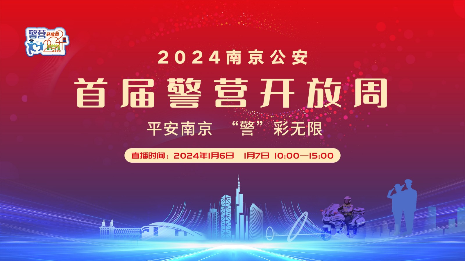 南京公安首届警营开放周特别节目