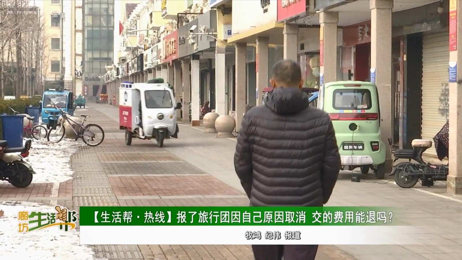 【生活帮·热线]】报了旅行团因自己原因取消交的费用能退吗?