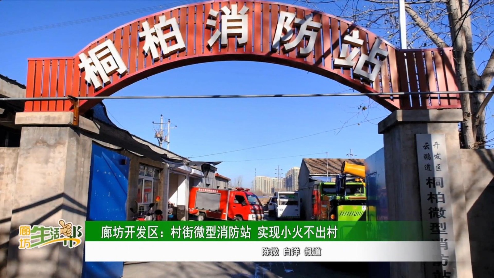 廊坊开发区：村街微型消防站 实现小火不出村