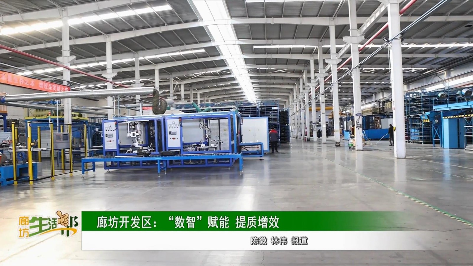 廊坊开发区:“数智”赋能 提质增效