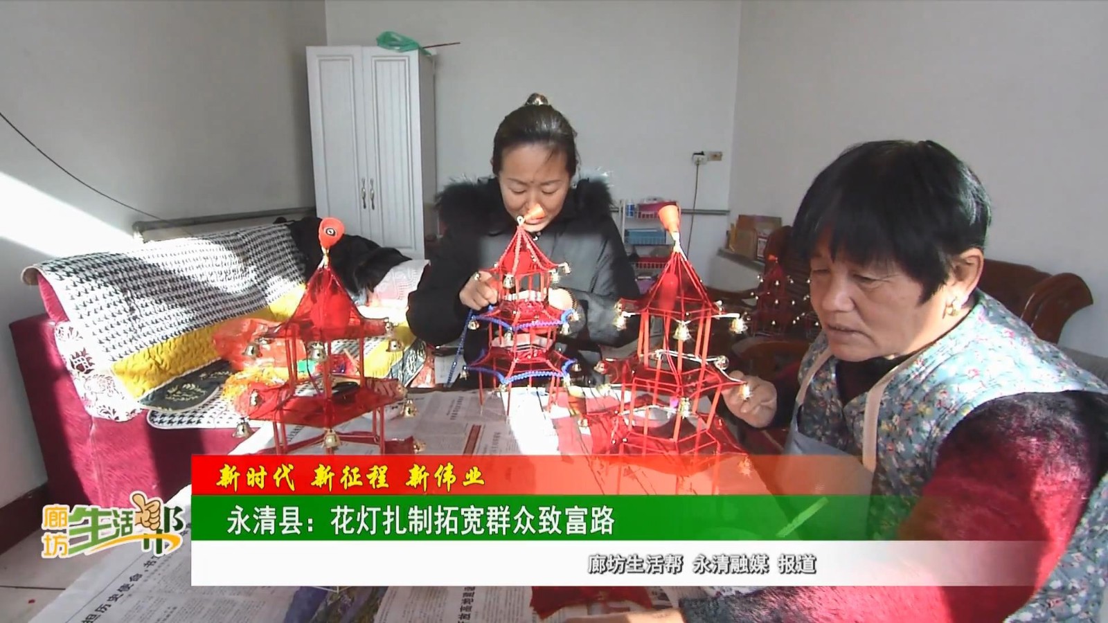 【新时代 新征程 新伟业】永清县：花灯扎制拓宽群众致富路