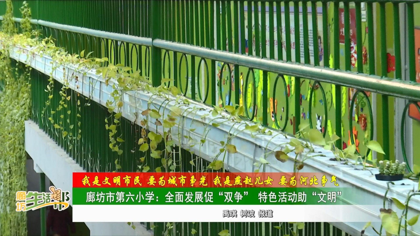 【我是文明市民 要为城市争光 我是燕赵儿女 要为河北争气】廊坊市第六小学：全面发展促“双争”特色活动助“文明”