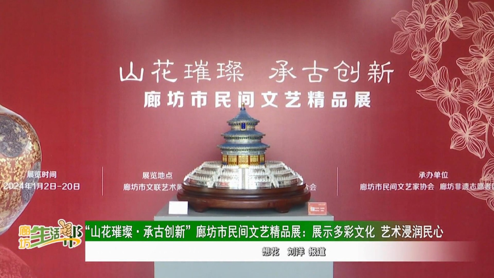 “山花璀璨·承古创新”廊坊市民间文艺精品展: 展示多彩文化 艺术浸润民心