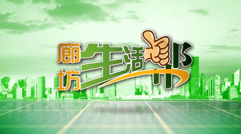 廊坊生活帮20240111