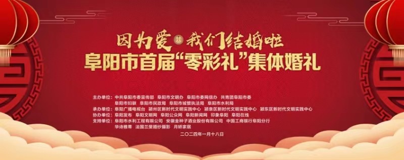 安徽阜阳举行首届“零彩礼”集体婚礼