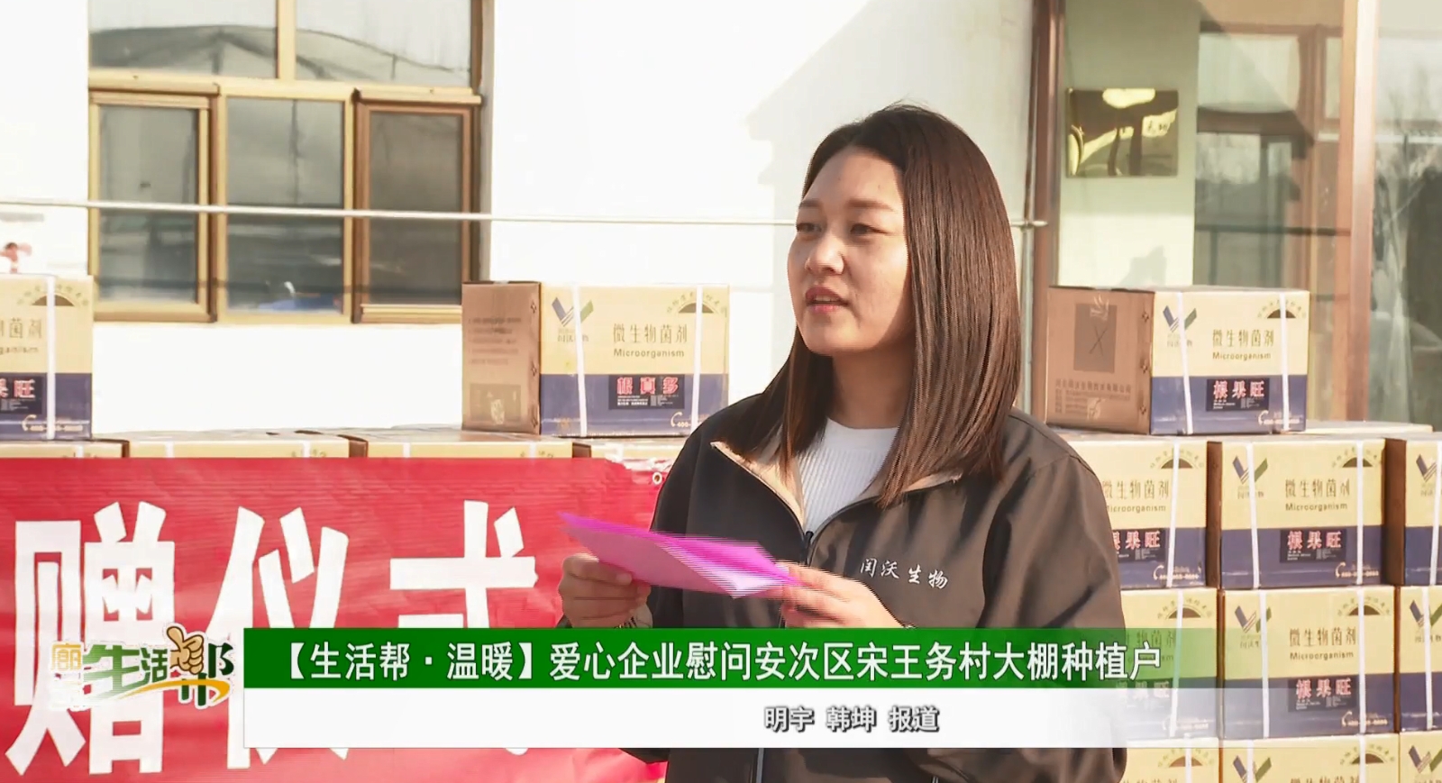 【生活帮·温暖】爱心企业慰问安次区宋王务村大棚种植户