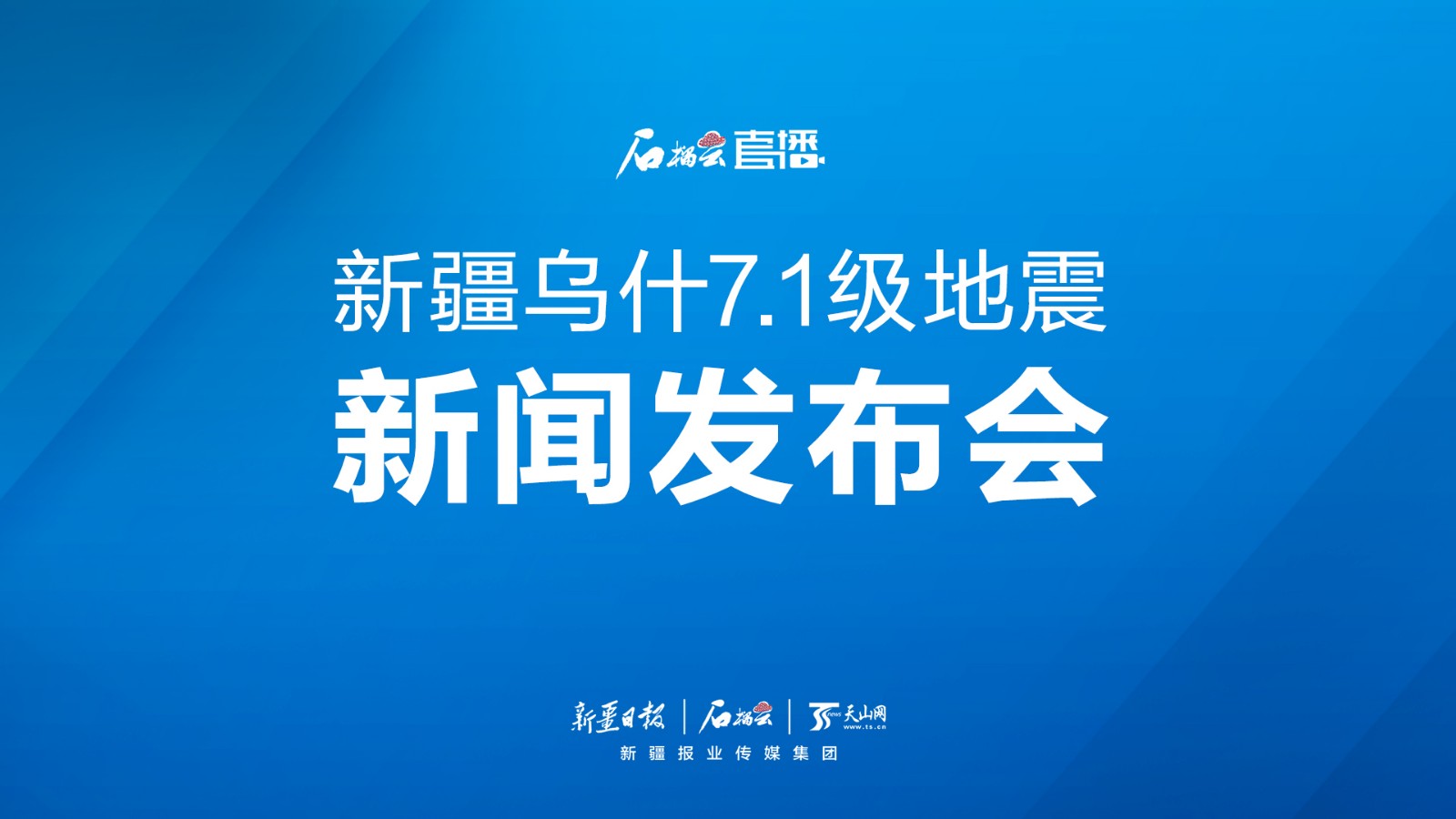 直播丨新疆乌什7.1级地震新闻发布会