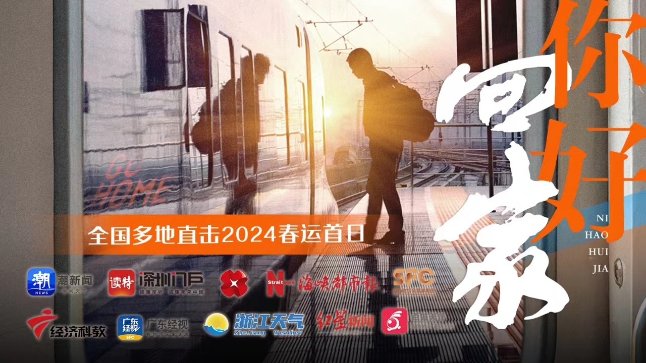 你好，回家！全国多地直击2024春运首日