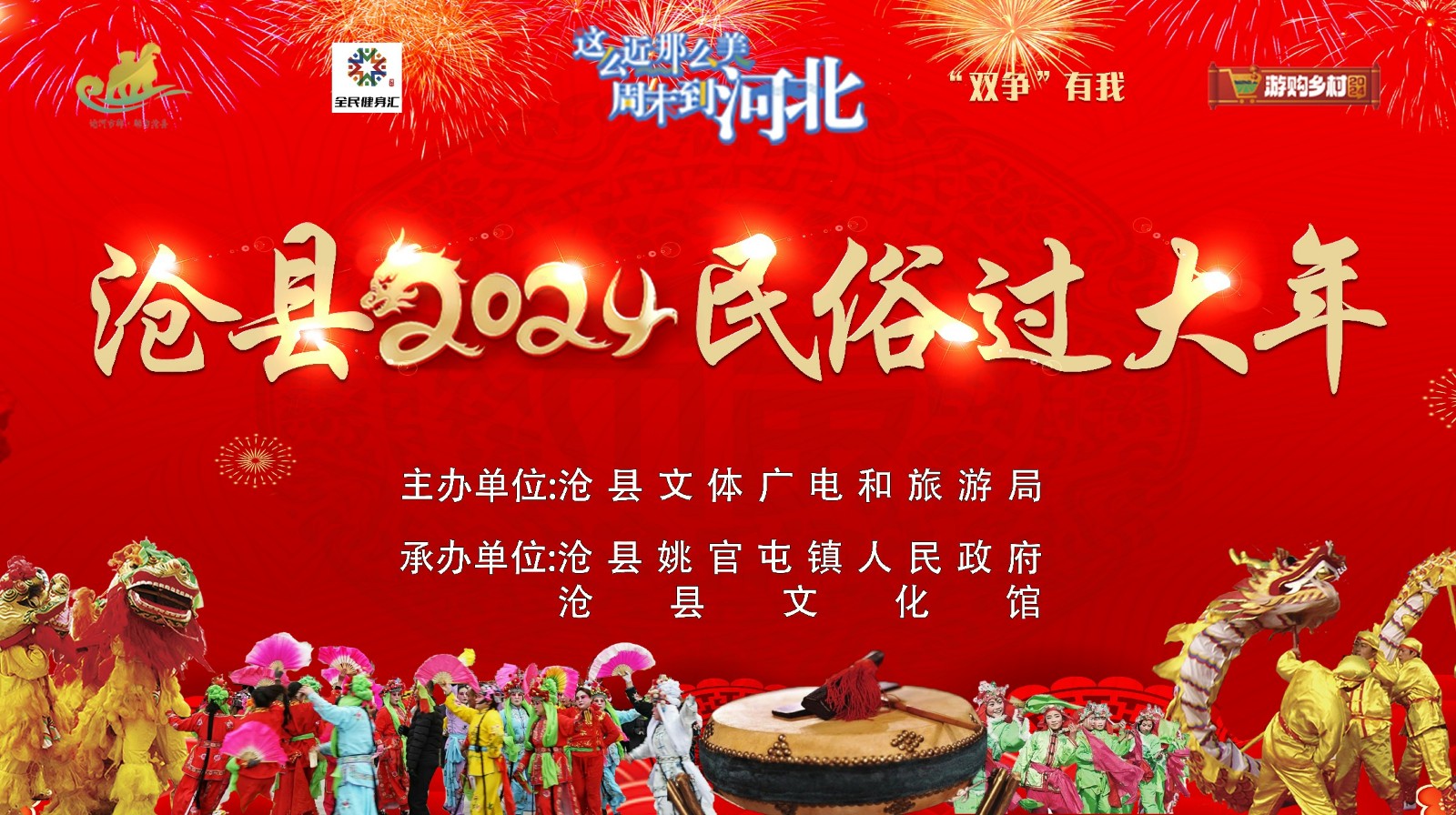 “沧县2024村晚过大年”文艺演出活动