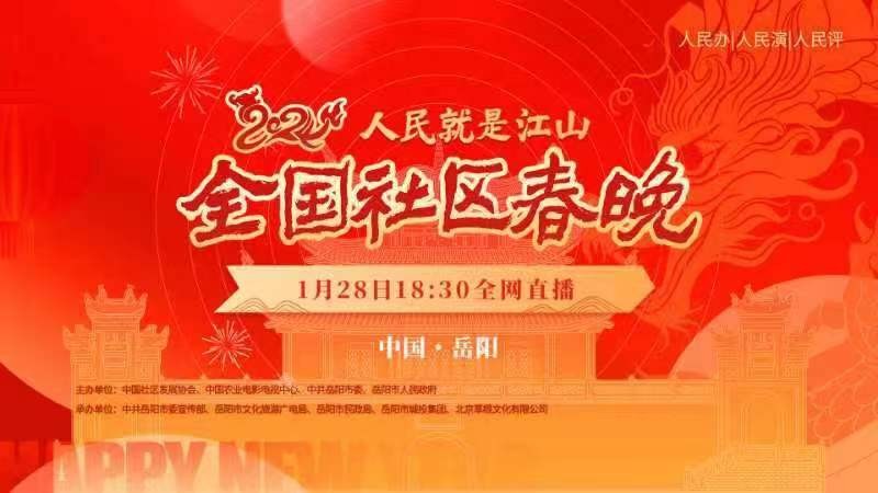 人民就是江山——2024全国社区春晚