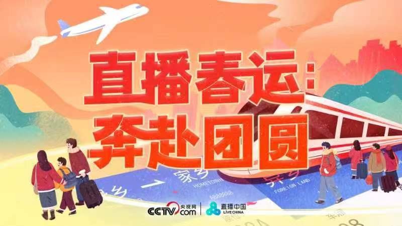 直播春运：奔赴团圆