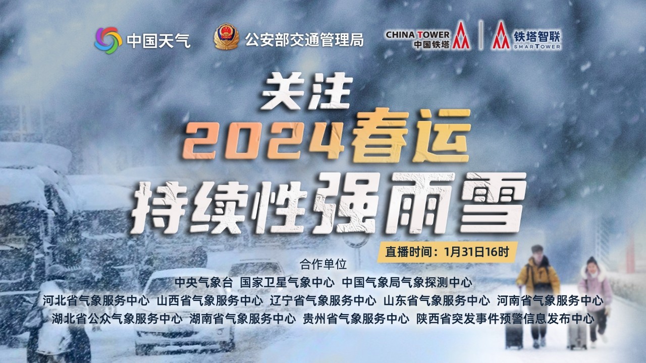 关注2024年春运持续性强雨雪