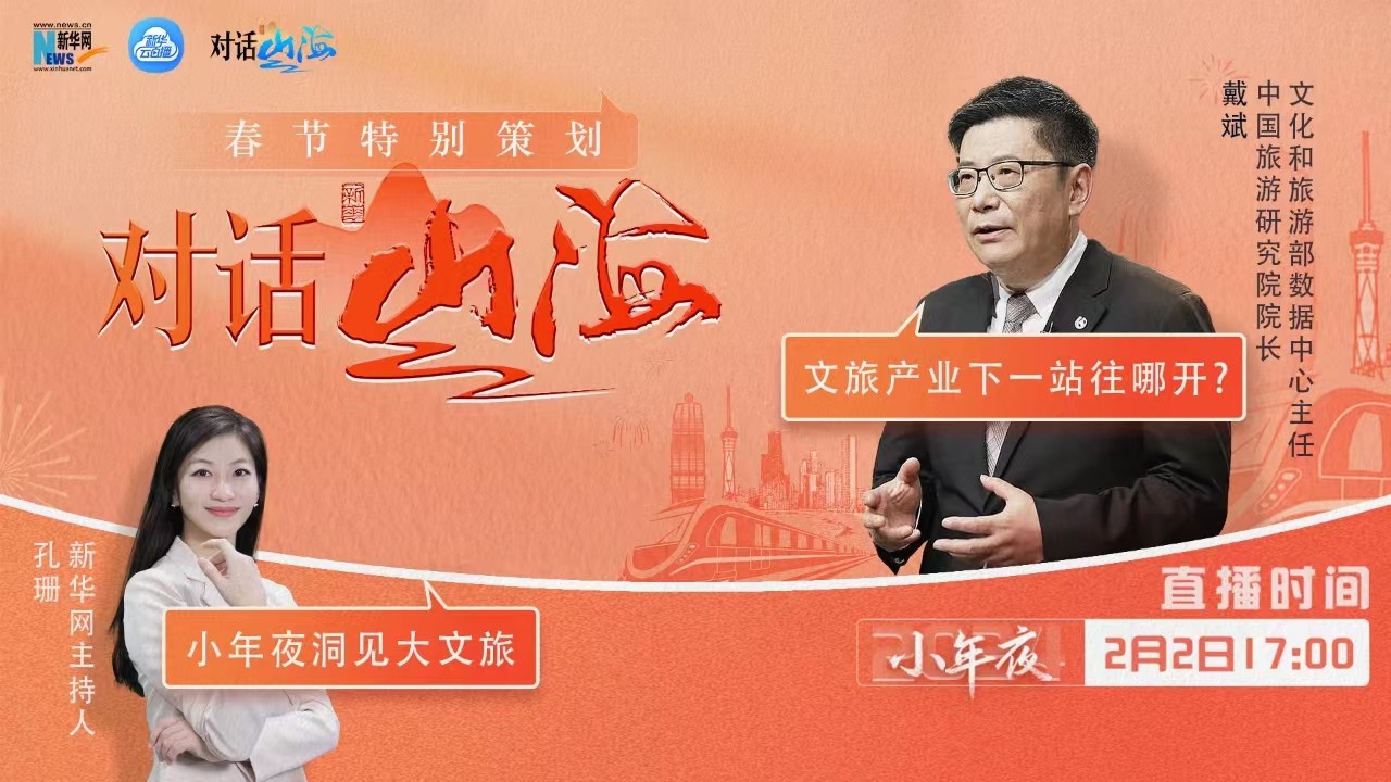 对话山海｜文旅产业下一站往哪儿开？我们和戴斌谈了谈